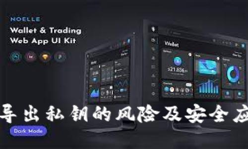 TP钱包导出私钥的风险及安全应对策略