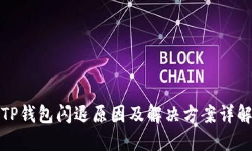 TP钱包闪退原因及解决方案详解