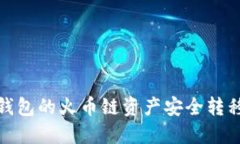 如何将TP钱包的火币链资产