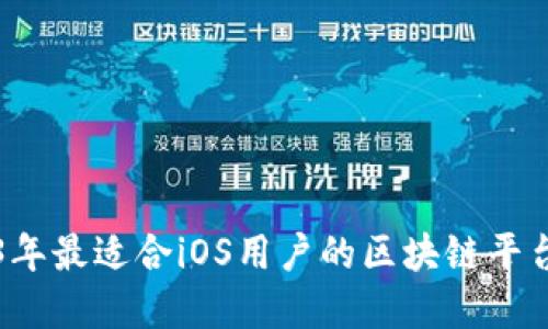 2023年最适合iOS用户的区块链平台一览