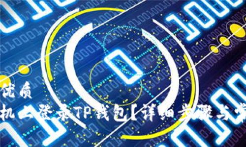 思考并且的优质
如何在新手机上登录TP钱包？详细步骤与常见问题解答