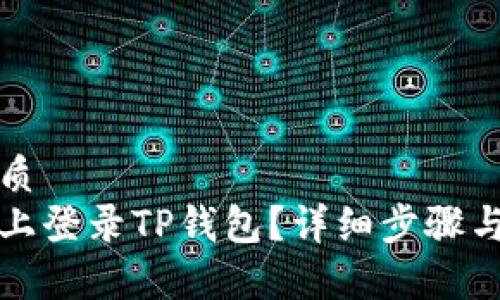 思考并且的优质
如何在新手机上登录TP钱包？详细步骤与常见问题解答