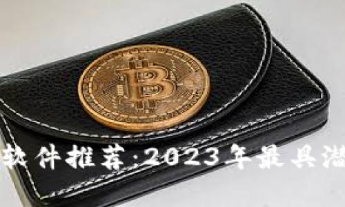 区块链赚钱的软件推荐：2023年最具潜力的投资选择