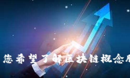 变量不支持。请您提供更具体的内容需求或格式。若您希望了解区块链概念股票的信息，可以直接询问，我将为您提供详细解答。