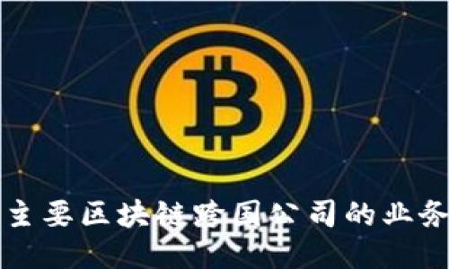 全球主要区块链跨国公司的业务探索