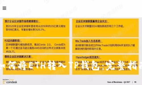 如何将ETH转入TP钱包：完整指南