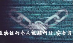 :探索基于区块链的个人视