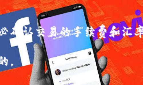 在讨论“pig币可以放到tp钱包吗”这个问题之前，我们需要明确几个概念。首先，pig币通常指的是一种特定的加密货币，可能与“Dogecoin”类似，是一种基于社区内的搞笑或炒作文化衍生出的数字货币。其次，TP钱包（TokenPocket）是一款多功能的加密货币钱包，支持多种数字货币的存储、交易和管理功能。

一、TP钱包简介
TP钱包是一个数字货币钱包，尤其注重用户体验和安全性，支持多种链上的代币和资产。它不仅可以帮助用户存储和转账数字货币，还提供了去中心化交易所、DApp浏览、信息查询等多种功能，非常适合加密货币的爱好者和投资者使用。

二、pig币的概念和特征
pig币作为一种相对较新的加密货币，有其独特的背景和特征。通常这类币种是在特定的社区背景下诞生的，具有一定的社交和娱乐性质，价格波动可能较大。在选择加密钱包时，了解它所支持的币种类型非常重要。

三、TP钱包是否支持pig币
要知道pig币是否能够放入TP钱包中，首先需要确认TP钱包是否支持pig币这种代币。不少加密货币钱包都有一个能支持的代币列表，通常用户可以通过官方渠道、社交媒体或者直接在钱包应用中的资产管理页面进行查询。
如果TP钱包在其最新版本中已添加对pig币的支持，用户可以直接将pig币存入该钱包。但如果没有，用户可能需要找到一个支持pig币的替代钱包，或者查看TP钱包是否有相关更新或插件。

四、如何将pig币存放到TP钱包中
如果TP钱包已经支持pig币，用户可以通过以下步骤将pig币存放到TP钱包中：
ol
li下载并安装TP钱包。在应用商店中找到并下载TokenPocket应用。/li
li注册或登录账号。新用户需完成注册流程，老用户直接登录。/li
li在钱包页面中查找或添加pig币资产。如果pig币已在支持列表中，用户可以直接添加。/li
li获取pig币的存款地址。通过钱包获取存款地址，以便进行转账。/li
li从其他平台进行转账。将pig币发送到TP钱包所提供的地址中，等待确认交易。/li
/ol

五、加密货币转移的注意事项
在将pig币或其他加密货币转移到TP钱包时，需要注意以下几点：
ul
li确保地址准确：转移时，一定要复制和粘贴存入地址，避免因手动输入错误导致资金丢失。/li
li了解矿工费用：转账时，可能会有网络手续费，用户需事先了解和计算。/li
li确认交易状态：在进行转账后，可以在TP钱包或交易所查看交易确认状态，确保资金已成功入账。/li
/ul

六、常见问题解答
在讨论pig币存储和TP钱包时，用户可能会有以下一些疑问：

1. TP钱包安全吗？
TP钱包作为一款主流的数字货币钱包，其安全性相对较高。但任何数字货币钱包都不能完全避免安全风险。用户应定期更新钱包版本，保持私钥安全，并定期进行安全教育，了解常见的网络欺诈和攻击手段。

2. 如果TP钱包不支持pig币，有哪些替代钱包可以使用？
如果TP钱包不支持pig币，用户可以把资金转移到其他支持pig币的加密货币钱包。在选择替代钱包时，可以考虑一些主流的钱包服务提供商，根据用户的需求选择自托管、交易所钱包或去中心化钱包。

3. pig币的市场动态如何？
加密货币市场具有高度的不确定性，pig币的价格和市场动态受多种因素影响，包括市场情绪、社区活动、相关媒介报道等。因此，建议用户在投入资金前，进行充分的市场调研和技术分析。

4. 如何安全地管理我的数字资产？
管理数字资产的一种方法是将资产分散存储在多个钱包中，这样可以降低因一个钱包被攻击而导致的全部资产损失的风险。同时，合理使用冷钱包和热钱包的搭配使用，以提高安全性。

5. 请讲解一下如何进行代币交换？
很多钱包支持代币兑换功能进行资产管理，用户可以在一个平台内完成不同代币之间的交换，通过去中心化交易所直接进行兑换。但是，务必确认交易的手续费和汇率，并确保了解所用平台的使用原则。

总之，pig币是否可以放到TP钱包中还是要看其是否受支持。了解TP钱包的使用和管理加密资产的知识，对于任何一个投资者都是非常重要的。