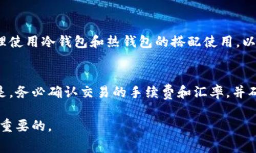 在讨论“pig币可以放到tp钱包吗”这个问题之前，我们需要明确几个概念。首先，pig币通常指的是一种特定的加密货币，可能与“Dogecoin”类似，是一种基于社区内的搞笑或炒作文化衍生出的数字货币。其次，TP钱包（TokenPocket）是一款多功能的加密货币钱包，支持多种数字货币的存储、交易和管理功能。

一、TP钱包简介
TP钱包是一个数字货币钱包，尤其注重用户体验和安全性，支持多种链上的代币和资产。它不仅可以帮助用户存储和转账数字货币，还提供了去中心化交易所、DApp浏览、信息查询等多种功能，非常适合加密货币的爱好者和投资者使用。

二、pig币的概念和特征
pig币作为一种相对较新的加密货币，有其独特的背景和特征。通常这类币种是在特定的社区背景下诞生的，具有一定的社交和娱乐性质，价格波动可能较大。在选择加密钱包时，了解它所支持的币种类型非常重要。

三、TP钱包是否支持pig币
要知道pig币是否能够放入TP钱包中，首先需要确认TP钱包是否支持pig币这种代币。不少加密货币钱包都有一个能支持的代币列表，通常用户可以通过官方渠道、社交媒体或者直接在钱包应用中的资产管理页面进行查询。
如果TP钱包在其最新版本中已添加对pig币的支持，用户可以直接将pig币存入该钱包。但如果没有，用户可能需要找到一个支持pig币的替代钱包，或者查看TP钱包是否有相关更新或插件。

四、如何将pig币存放到TP钱包中
如果TP钱包已经支持pig币，用户可以通过以下步骤将pig币存放到TP钱包中：
ol
li下载并安装TP钱包。在应用商店中找到并下载TokenPocket应用。/li
li注册或登录账号。新用户需完成注册流程，老用户直接登录。/li
li在钱包页面中查找或添加pig币资产。如果pig币已在支持列表中，用户可以直接添加。/li
li获取pig币的存款地址。通过钱包获取存款地址，以便进行转账。/li
li从其他平台进行转账。将pig币发送到TP钱包所提供的地址中，等待确认交易。/li
/ol

五、加密货币转移的注意事项
在将pig币或其他加密货币转移到TP钱包时，需要注意以下几点：
ul
li确保地址准确：转移时，一定要复制和粘贴存入地址，避免因手动输入错误导致资金丢失。/li
li了解矿工费用：转账时，可能会有网络手续费，用户需事先了解和计算。/li
li确认交易状态：在进行转账后，可以在TP钱包或交易所查看交易确认状态，确保资金已成功入账。/li
/ul

六、常见问题解答
在讨论pig币存储和TP钱包时，用户可能会有以下一些疑问：

1. TP钱包安全吗？
TP钱包作为一款主流的数字货币钱包，其安全性相对较高。但任何数字货币钱包都不能完全避免安全风险。用户应定期更新钱包版本，保持私钥安全，并定期进行安全教育，了解常见的网络欺诈和攻击手段。

2. 如果TP钱包不支持pig币，有哪些替代钱包可以使用？
如果TP钱包不支持pig币，用户可以把资金转移到其他支持pig币的加密货币钱包。在选择替代钱包时，可以考虑一些主流的钱包服务提供商，根据用户的需求选择自托管、交易所钱包或去中心化钱包。

3. pig币的市场动态如何？
加密货币市场具有高度的不确定性，pig币的价格和市场动态受多种因素影响，包括市场情绪、社区活动、相关媒介报道等。因此，建议用户在投入资金前，进行充分的市场调研和技术分析。

4. 如何安全地管理我的数字资产？
管理数字资产的一种方法是将资产分散存储在多个钱包中，这样可以降低因一个钱包被攻击而导致的全部资产损失的风险。同时，合理使用冷钱包和热钱包的搭配使用，以提高安全性。

5. 请讲解一下如何进行代币交换？
很多钱包支持代币兑换功能进行资产管理，用户可以在一个平台内完成不同代币之间的交换，通过去中心化交易所直接进行兑换。但是，务必确认交易的手续费和汇率，并确保了解所用平台的使用原则。

总之，pig币是否可以放到TP钱包中还是要看其是否受支持。了解TP钱包的使用和管理加密资产的知识，对于任何一个投资者都是非常重要的。