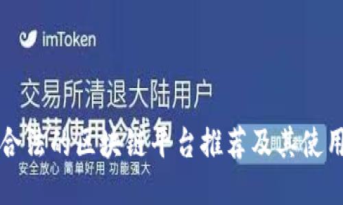 正规合法的区块链平台推荐及其使用指南