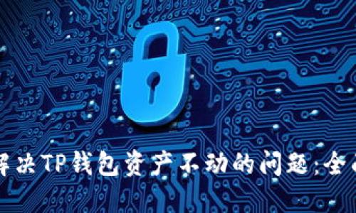 如何解决TP钱包资产不动的问题：全面指南