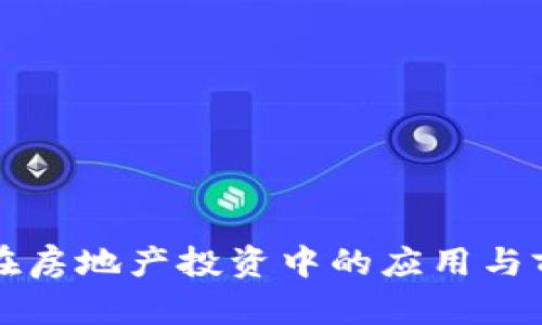 区块链在房地产投资中的应用与前景探讨