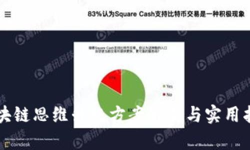 区块链思维升级方案解析与实用指南