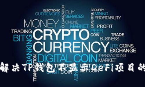 如何解决TP钱包不显示DeFi项目的问题