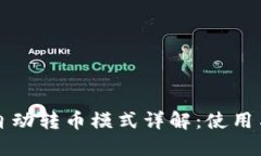 TP钱包的自动转币模式详解：使用与设置指南