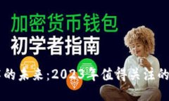 区块链技术的未来：2023年