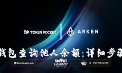 如何使用TP钱包查询他人余额：详细步骤与注意事