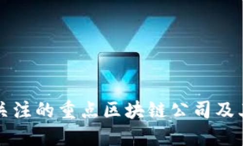 中国值得关注的重点区块链公司及其发展现状