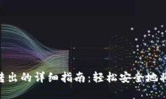 TokenPocket转出的详细指南：轻松安全地将数字资产