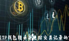 如何使用TP钱包转币并追踪交易记录的完整指南