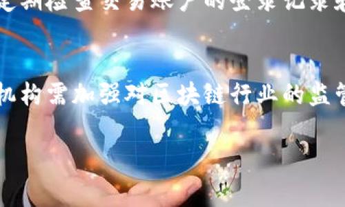   区块链行业常见骗局详解及防范措施 / 

 guanjianci 区块链骗局,诈骗案例,投资陷阱,防范方法,加密货币 /guanjianci 

随着区块链技术的迅速发展，越来越多的人开始关注和投资这一新兴领域。然而，区块链行业的快速增长也吸引了不少不法分子的目光，导致了一系列骗局层出不穷。本文将详细分析区块链行业中常见的几种骗局，提供防范措施，并回答一些相关问题，帮助投资者更好地识别潜在风险。

一、常见的区块链骗局
区块链骗局主要包括以下几种类型：

h41. ICO骗局/h4
初始代币发行（ICO）是一种通过发行新代币或加密货币筹集资金的方式。在这种模式中，一些项目方可能会通过虚假宣传或者夸大项目的前景来吸引投资者。例如，2017年，一些名为“BitPet”和“Pincoin”的项目在未提供任何实际产品的情况下，筹集了数千万美元。很快，这些项目就消失了，投资者的资金也随之蒸发。

h42. Ponzi骗局/h4
庞氏骗局是最经典的诈骗方式之一，很多区块链项目利用这一模式进行非法融资。它的运作模式是使用新投资者的资金来支付早期投资者的回报，而不是使用项目本身所产生的利润。例如，一些虚假的交易平台承诺高额收益，鼓励用户不断投入资金，但实际上这些收益只是来自新用户的投资。

h43. 虚假交易所/h4
区块链行业中的交易所是用户交易加密货币的主要平台。有些伪装成合法交易所的网站，实际上并没有真实的交易流动和资产储备。这些平台会诱导用户存入资金，然后关闭网站，消失得无影无踪。一些用户在这些骗局中损失惨重。

h44. 钓鱼攻击/h4
钓鱼攻击是一种通过假冒网站或电子邮件盗取用户信息的手段。在区块链行业中，骗子通常会伪造交易所的登录页面，诱使用户输入他们的账户信息。成功后，骗子可以迅速转移用户的加密资产。此类事件屡见不鲜，提醒用户时刻保持警惕。

二、如何防范区块链骗局
了解骗局的类型后，投资者应采取有效措施来防范潜在的风险：

h41. 深入研究项目背景/h4
在投资任何区块链项目之前，务必研究其团队背景、技术细节及项目发展规划。可以通过社交媒体、项目官方网站及科技论坛了解项目方的专业背景和过往表现。警惕那些团队成员信息模糊不清的项目。

h42. 查看项目白皮书/h4
白皮书是项目方展示其商业模式和技术架构的重要文件。投资者应仔细阅读白皮书中的各项数据和计划，并验证其是否与实际情况相符。若白皮书内容笼统、缺乏数据或逻辑混乱，便要引起警觉。

h43. 确保交易平台安全性/h4
在选择交易平台时，应优先考虑那些业界知名、市场口碑良好的平台。在平台注册账户及存入资金前，需检查其安全性、透明性及资金保障措施是否完善。在使用时，尽量开启双重身份验证，增加账户安全性。

h44. 不轻信高收益承诺/h4
谨防那些承诺高额回报的项目或交易平台。若某项目的收益率远高于市场水平，说明其风险极高或存在欺诈行为。投资者需保持冷静，理性判断，不要因贪婪而忽视潜在的风险。

h45. 保持警惕与持续关注/h4
随着市场环境的变化，新的骗局也会随之出现。投资者应定期关注行业动态，保持与其他投资者的信息交流。此外，参与社区活动及线上论坛，有助于获取最新的骗局信息和防范技巧。

三、相关问题及详细解答

h4问题一：为什么区块链行业会有这么多骗局？/h4
区块链行业身处一个快速变化的技术领域，吸引了大量投资者与创业者。然而，技术的不确定性、行业的相对新颖性，以及部分法律框架的不完善等因素，使得很多人缺乏足够的认知，从而成为骗局的目标。首先，区块链技术的复杂性导致很多普通投资者难以辨别真假项目，骗子可以利用这一点进行欺诈。其次，许多项目为了迅速融资，往往会夸大自身优势，迎合投资者的心理，造成误导。这种现象在ICO（初始代币发行）的过程中尤为明显，很多项目利用Hype（夸大宣传）而获得投资。最后，行业监管滞后使得骗子得以在灰色地带活动，吸引投资者的信任后，便迅速拆分项目。

h4问题二：如何识别虚假的ICO项目？/h4
识别虚假的ICO项目需要结合多个因素进行评估。首先，分析项目的团队背景，确保其有合适的专业经验和过往成功案例。可通过社交媒体、LinkedIn等渠道调查项目团队。其次，仔细阅读项目的白皮书，评估其技术和商业模式的合理性。白皮书内容需清晰、透明，不应有轻率的承诺。再者，查看项目的社区活动与参与度，真正好的项目会在社交媒体和各大论坛积极与用户互动。最后，留意那些以隐秘、急促的方式进行ICO的项目，正规项目通常都有明确的融资周期和透明的信息披露。

h4问题三：交易所如何保障资金安全？/h4
交易所保障资金安全的方法主要体现在以下几个方面。首先，知名交易所通常会采取冷钱包与热钱包相结合的方式，保证大部分资金在离线环境中存储，降低黑客攻击风险。其次，交易所会定期进行安全审计，由第三方机构评估安全性并及时修复漏洞。此外，技术团队会不断更新与完善防御措施，例如使用先进的加密技术、防火墙及DDoS防护等。另一方面，透明度也是交易所安全的一体体现。正规交易所会定期公开资金流动及运营报告，让用户对资金安全有信心。因此，在选择交易所时，用户需优先考虑那些经历了时间考验的知名平台。

h4问题四：针对钓鱼攻击，用户应当采取什么措施？/h4
防范钓鱼攻击需从多角度入手。首先，用户应提高自身的安全意识，注意不随便点击陌生链接或下载未知来源的文件。其次，确保使用强密码和双重身份验证，增加骗子窃取账户的难度。再者，始终保持操作系统与防病毒软件的更新状态，以避免漏洞被利用。此外，用户应当定期检查交易账户的登录记录和资金流动，若发现异常需立即采取措施。同时，关注所使用服务的官方渠道获取安全更新与提示，做到及时了解最新的钓鱼手法。

h4问题五：如何在区块链领域建立信任与安全？/h4
在区块链领域建立信任与安全，关键在于加强社区教育与行业规范。首先，投资者应积极参与区块链知识的学习，了解行业动态与相关法律法规，增强自身的风险识别能力。其次，行业内应当建立透明的流程与标准，鼓励项目方披露真实信息，合法合规运营。同时，相关政府机构需加强对区块链行业的监管，确保市场秩序正常。在社区层面上，用户之间的信任关系也很重要，可以通过建立信用评级体系或用户反馈机制，提升整个社区用户的信任度与安全感。整体而言，只有通过多方共同努力，才能提高区块链行业的信任与安全水平，保护投资者的权益。

综上所述，区块链行业虽然充满了机遇，但同时也伴随着诸多风险与骗局。投资者唯有保持警惕、不断学习，才能有效规避这些潜在的欺诈行为，在这个新兴领域找到更为安全的投资渠道。