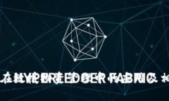 区块链技术在救援物资管