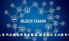 人民网区块链股票全解析