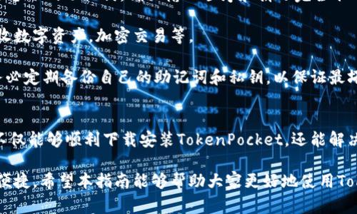   如何下载TokenPocket：完整指南与常见问题解答 / 
 guanjianci TokenPocket, 下载, 钱包, 数字货币, 区块链 /guanjianci 

TokenPocket是一款流行的数字货币钱包，用户可以通过它轻松管理自己的加密资产。无论是使用手机还是电脑，TokenPocket都提供了便捷的下载和安装选项。本篇文章将详细介绍如何下载TokenPocket，包括操作步骤以及遇到的常见问题，帮助新用户顺利开始自己的数字货币管理之旅。

一、TokenPocket的基本概述
TokenPocket是一个多链数字钱包，支持以太坊、EOS、TRON等多个区块链平台。它的主要功能包括存储、发送和接收数字币，参与去中心化应用（DApps）的使用，以及提供安全的私钥管理。TokenPocket以其用户友好界面和强大的功能，受到越来越多用户的青睐。

二、如何下载TokenPocket
下载TokenPocket其实非常简单，无论是对于新手用户还是有一定经验的用户，以下是详细的步骤：

h41. 访问官网/h4
首先，用户需要访问TokenPocket的官网。在浏览器中输入“TokenPocket官网”或直接访问官方地址，确保下载正品应用以避免安全隐患。

h42. 选择合适的平台/h4
在官网主页上，用户会看到“下载”选项。TokenPocket支持多种平台，包括Android、iOS和PC。选择对应的平台链接进行下载。

h43. 安装应用程序/h4
下载完成后，根据手机或电脑的操作系统，打开下载的文件进行安装。对于手机，用户需要允许来自未知来源的安装；对于PC，直接点击安装即可。

h44. 创建或导入钱包/h4
安装完成后，打开应用程序，用户可以选择创建一个新钱包或者导入已有的钱包。创建新钱包时会生成一个助记词，务必要妥善保管。

三、TokenPocket的主要功能
TokenPocket不仅仅是一个数字钱包，它还提供丰富的功能，以下是一些主要功能的介绍：

h41. 多链支持/h4
TokenPocket支持多个区块链网络，包括以太坊、TRON和EOS等，用户可以在同一钱包中管理不同的数字资产，非常方便。

h42. DApp体验/h4
用户可以通过TokenPocket直接访问各种去中心化应用（DApps），包括游戏、DeFi项目等，体验区块链生态的丰富性。

h43. 安全性/h4
TokenPocket采取多层安全措施，确保用户的资产安全。所有私钥都保存在用户本地，防止被非法获取。

h44. 多种交易方式/h4
用户可以通过QR码扫描、地址输入等多种方式进行币的发送和接收，非常灵活。

四、TokenPocket的安全性
在数字货币管理中，安全性至关重要。TokenPocket在这方面做了很多努力，以下是它的一些安全特性：

h41. 私钥管理/h4
TokenPocket采用用户本地私钥管理模式，私钥不会传输到云端，确保用户对自身资产的绝对控制。

h42. 助记词/h4
创建钱包时会生成助记词，用户必须妥善保存，若遗失则无法找回钱包。可以选择将助记词备份在安全的地方。

h43. 多重身份验证/h4
用户在进行大额交易时，可以要求多重身份验证，提高账户的安全性。

h44. 频繁更新/h4
TokenPocket会定期更新软件，修复潜在的安全漏洞，确保用户的资产安全。

五、常见问题与解答
在使用TokenPocket的过程中，用户可能会遇到一些常见问题，以下是这些问题的详细解答。

h4问题1：TokenPocket支持哪些区块链？/h4
TokenPocket是一款多链钱包，支持的区块链网络包括但不限于以太坊、TRON、EOS、Binance Smart Chain等。这使得用户能够在同一个钱包中管理不同的数字资产，极大方便了用户的操作。

以太坊是TokenPocket最早支持的区块链之一，用户可以在TokenPocket上管理以太坊及其相关的ERC20代币。TRON是另一个主要的支持网络，用户在TRON网络上的资产同样能够便捷管理。同时，TokenPocket还支持Binance Smart Chain上的代币，进一步拓展了用户的操作空间。

总之，TokenPocket的多链支持让用户在区块链世界内游刃有余，无需下载多个钱包应用，节省了时间和存储空间。

h4问题2：如何确保TokenPocket的安全性？/h4
为了确保TokenPocket的安全性，用户需要采取几个重要步骤。首先，确保下载的应用程序来自官方网站，避免下载恶意软件。其次，在创建钱包时，务必妥善保存助记词，不与任何人分享。助记词是恢复钱包的唯一凭证，一旦丢失，账户将无法恢复。

此外，用户可以启用二次验证功能，增加交易的安全性。在进行大额交易前，设定额外的身份验证步骤，确保只有本人可以授权。同时，定期检查钱包的更新，保持应用程序在最新状态，以便获得最新的安全补丁。

此外，用户还应该定期查看交易历史，确认没有未经授权的交易。如果发现任何异常，立即修改密码和其他安全设置，确保账户安全。通过上述多重措施，用户可以有效保障TokenPocket及其内资产的安全。

h4问题3：如何导入已有的钱包？/h4
在TokenPocket应用中，导入已有钱包的流程非常简单。当用户打开TokenPocket后，选择“导入钱包”选项，系统会要求用户输入助记词或私钥。输入后，点击确认即可导入成功。不过，用户需要确保输入的助记词或私钥是正确无误的，任何错误都会导致导入失败。

导入之前，确保将原钱包的助记词或私钥安全存储，避免被他人窃取。此外，最好在安全的网络环境下进行导入操作，防止数据在传输过程中被 intercepted。同时，为了保护隐私，用户应避免在公共Wi-Fi等不安全的网络环境中进行此类操作。

完成导入后，可以在TokenPocket应用中看到之前钱包中的数字资产，所有功能都将正常使用。从而方便用户继续管理自己的数字资产，无需再创建新的钱包。

h4问题4：TokenPocket的交易手续费是多少？/h4
TokenPocket的交易手续费因不同区块链而异。通常情况下，手续费是由区块链网络设定的，而TokenPocket作为钱包应用，仅收取相应的网络费用。比如在以太坊网络上，交易手续费是以Gwei（以太坊的计费单位）为单位计算的，具体费用与网络拥堵程度有关。

用户在进行交易时，可以在交易页面看到当前的手续费信息，通常情况下，如果用户希望更快地完成交易，可以选择提高交易费用。在TokenPocket中，这个设置是灵活的，用户可以根据自己的需求进行调整。

总之，用户在使用TokenPocket时，应当留意每笔交易的手续费，以便在进行交易决策时做出明智的选择。根据实时的网络状况，用户可以选择适当的手续费来确保交易的快速确认。

h4问题5：如何恢复钱包？/h4
如果用户在TokenPocket中丢失了钱包或设备，需要通过助记词来恢复钱包。首先，点击应用中的“恢复钱包”选项，接着输入备份的助记词。确保输入顺序和拼写完全准确，然后确认恢复操作。

若助记词输入正确，用户将看到之前钱包中的所有资产重新出现。此时，用户可以正常使用之前的所有功能，包括发送和接收数字资产，加密交易等。

此外，建议用户在每次使用TokenPocket之前，定期检查钱包的状态。如果发现任何异常，立即通过助记词进行恢复。此外，务必定期备份自己的助记词和私钥，以保证最坏情况下能够迅速找回资产。

总结
TokenPocket是一款非常实用的数字货币钱包，支持多种主流区块链，用户下载和使用都非常简单。通过本文的介绍，用户不仅能够顺利下载安装TokenPocket，还能解决使用过程中遇到的常见问题，享受更加安全、便捷的数字资产管理体验。

无论是新手还是资深玩家，TokenPocket都提供了丰富的功能与保障措施，确保用户在去中心化金融世界中的资产安全与便捷。希望本指南能够帮助大家更好地使用TokenPocket，管理自己的数字资产。