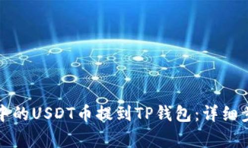 如何将交易所中的USDT币提到TP钱包：详细步骤与注意事项