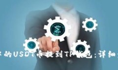 如何将交易所中的USDT币提到TP钱包：详细步骤与