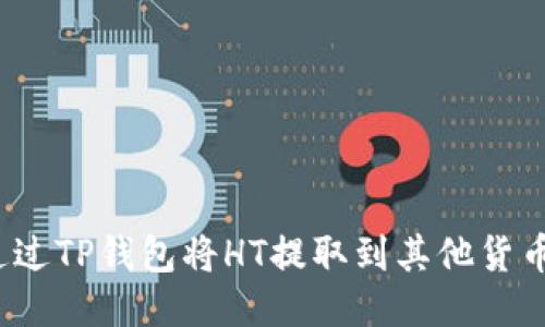 如何通过TP钱包将HT提取到其他货币账户？