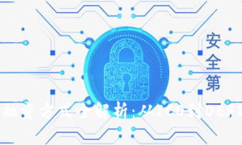 区块链机构融资方式全解析：从ICO到DEFI的多样选择