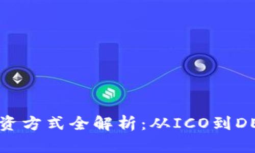 区块链机构融资方式全解析：从ICO到DEFI的多样选择
