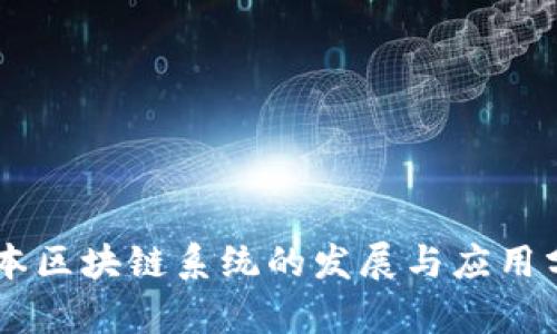 日本区块链系统的发展与应用分析