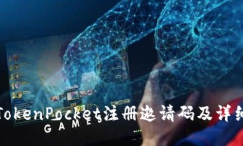 如何获取TokenPocket注册邀请码及详细注册流程
