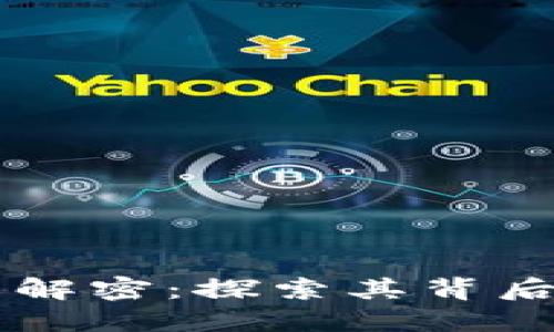 区块链的大热解密：探索其背后的原理与应用