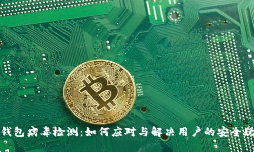 TP钱包病毒检测：如何应对与解决用户的安全疑虑