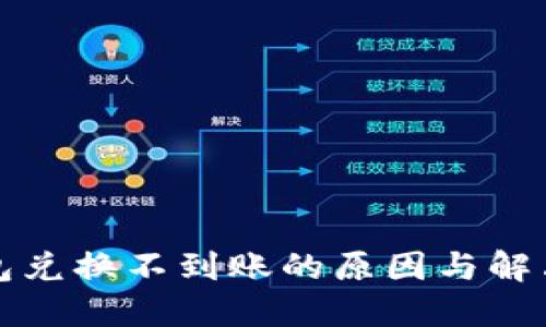 TP钱包兑换不到账的原因与解决方法
