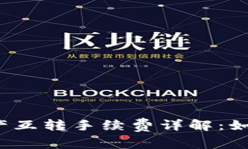 TP钱包资产互转手续费详解：如何更省钱？