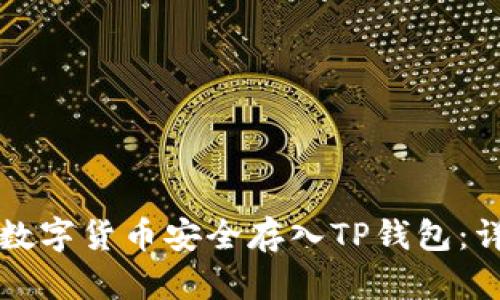 如何将数字货币安全存入TP钱包：详细指南