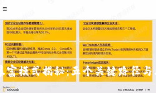 区块链暴富模式揭秘：五个关键路径与风险分析