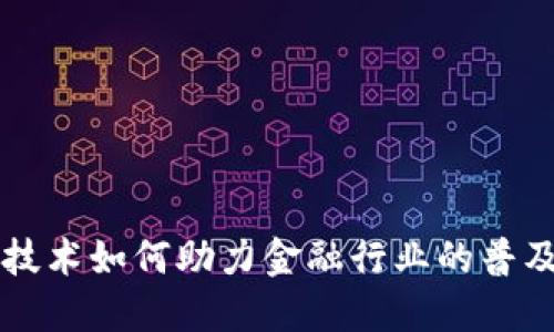 区块链技术如何助力金融行业的普及与发展