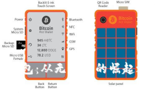 TP钱包：从无到有的崛起之路