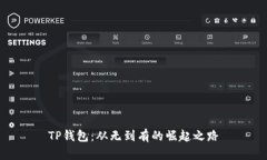 TP钱包：从无到有的崛起之