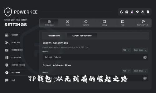 TP钱包：从无到有的崛起之路