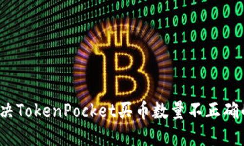 如何解决TokenPocket买币数量不正确的问题？