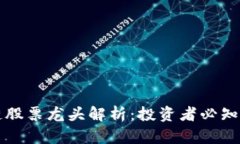 正统区块链股票龙头解析