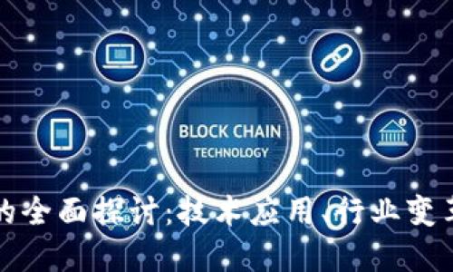 区块链创新的全面探讨：技术应用、行业变革与未来趋势