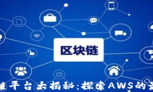 
亚马逊区块链平台大揭秘：探索AWS的最佳解决方案