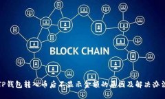 TP钱包转入币后不显示金额